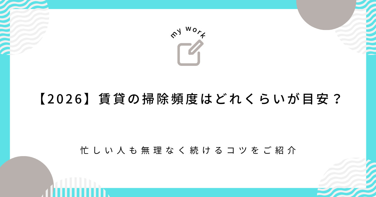 【2026】賃貸の掃除頻度はどれくらいが目安?忙しい人も無理なく続けるコツをご紹介の画像