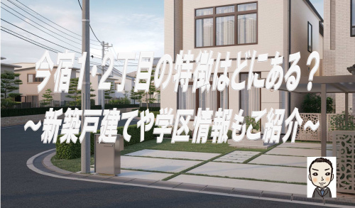 横浜市旭区今宿１・２丁目の特徴はどこにある？新築戸建や学区情報も紹介の画像