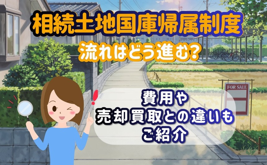 相続土地国庫帰属制度の流れはどう進む？費用や売却買取との違いも紹介の画像