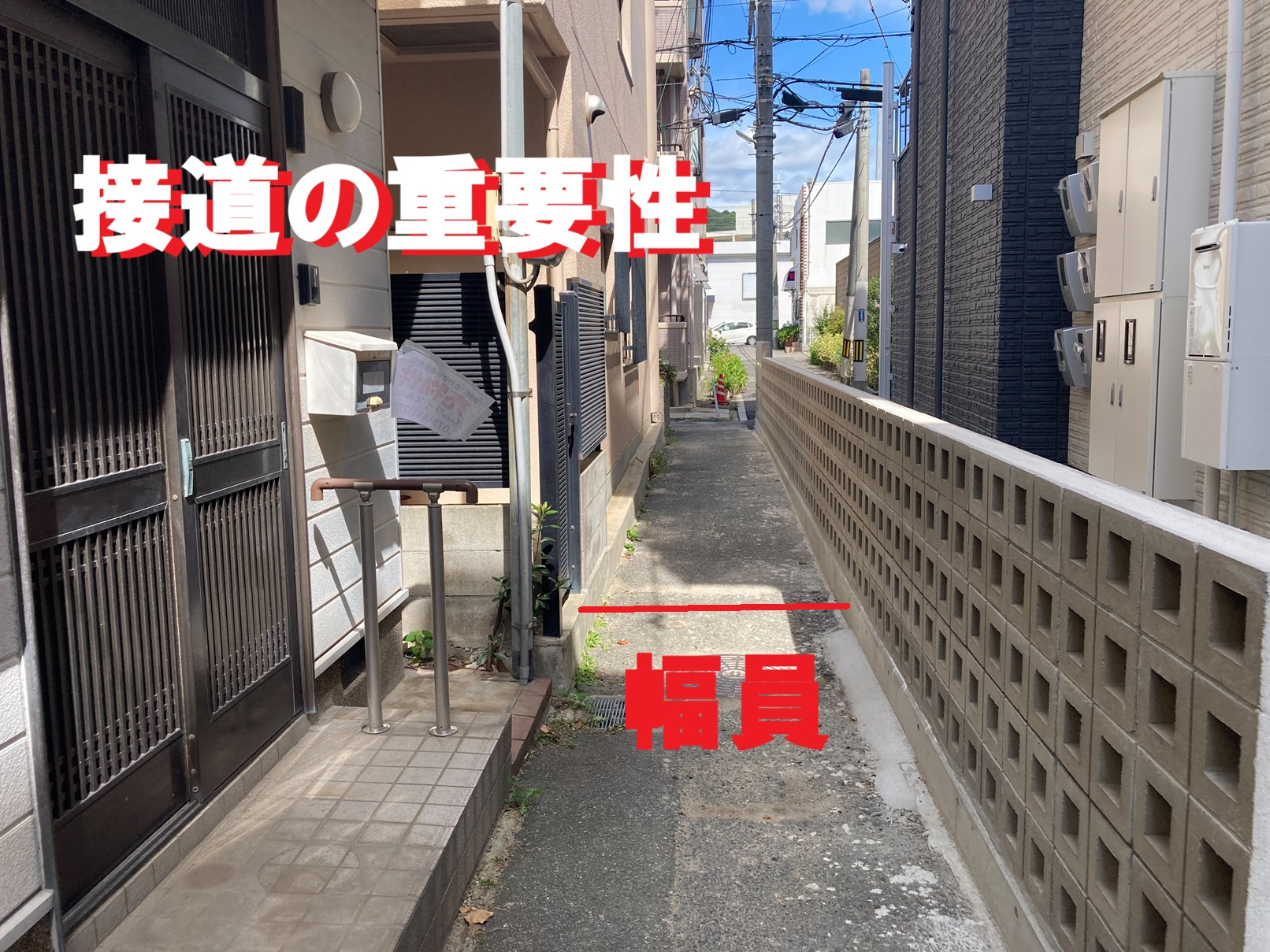 不動産における、接道の重要性。の画像