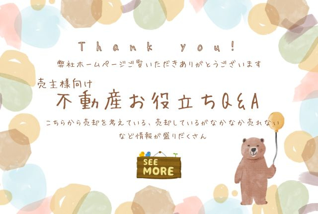 ☆売主様向け 不動産お役立ちQ&A☆の画像
