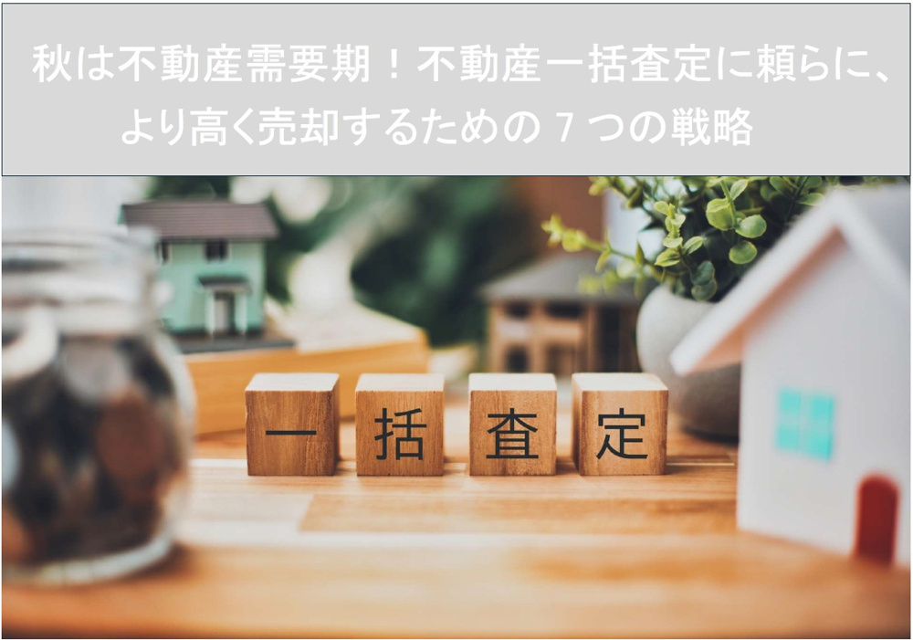 秋は不動産需要期！不動産一括査定に頼らずに、より高く売却するための7つの戦略の画像