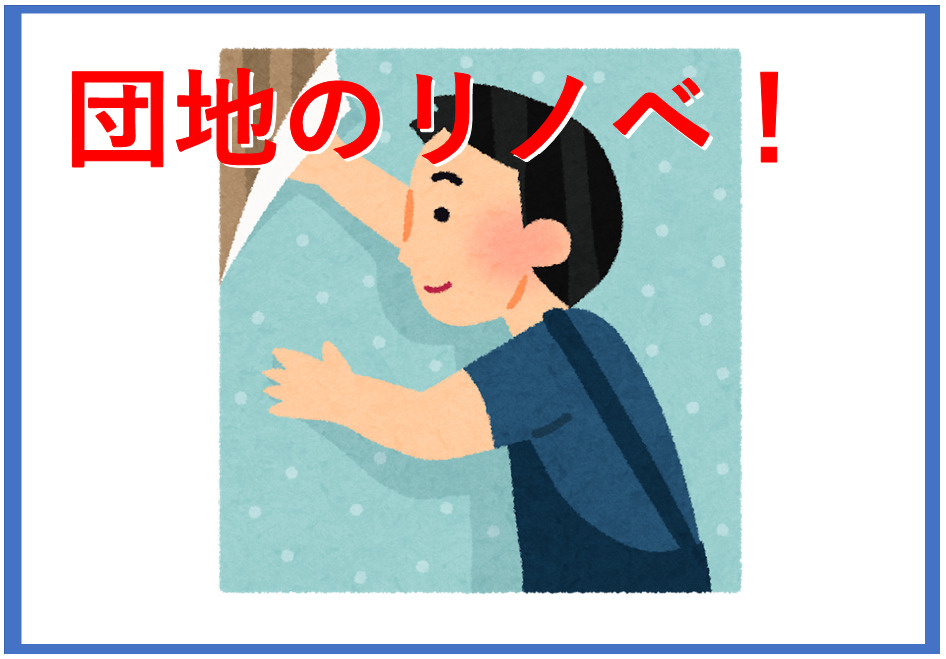団地リノベーションの価格は奈良でどう変わる？購入前に知るべき選び方のコツの画像