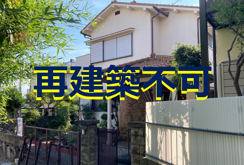再建築不可なのに、なぜ今は家が建っているの？？の画像