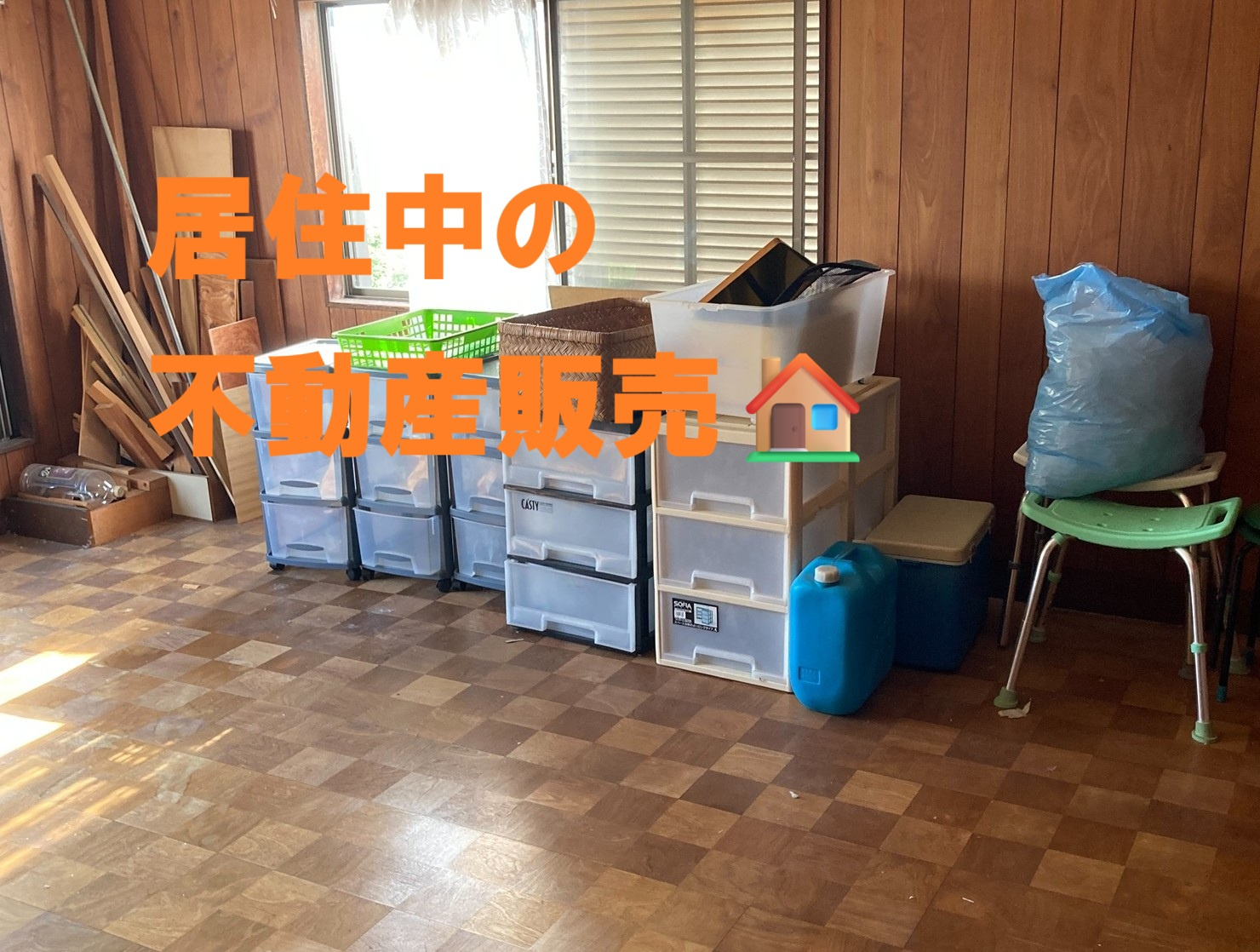 居住中の状態で不動産を売却。メリットとデメリット。の画像