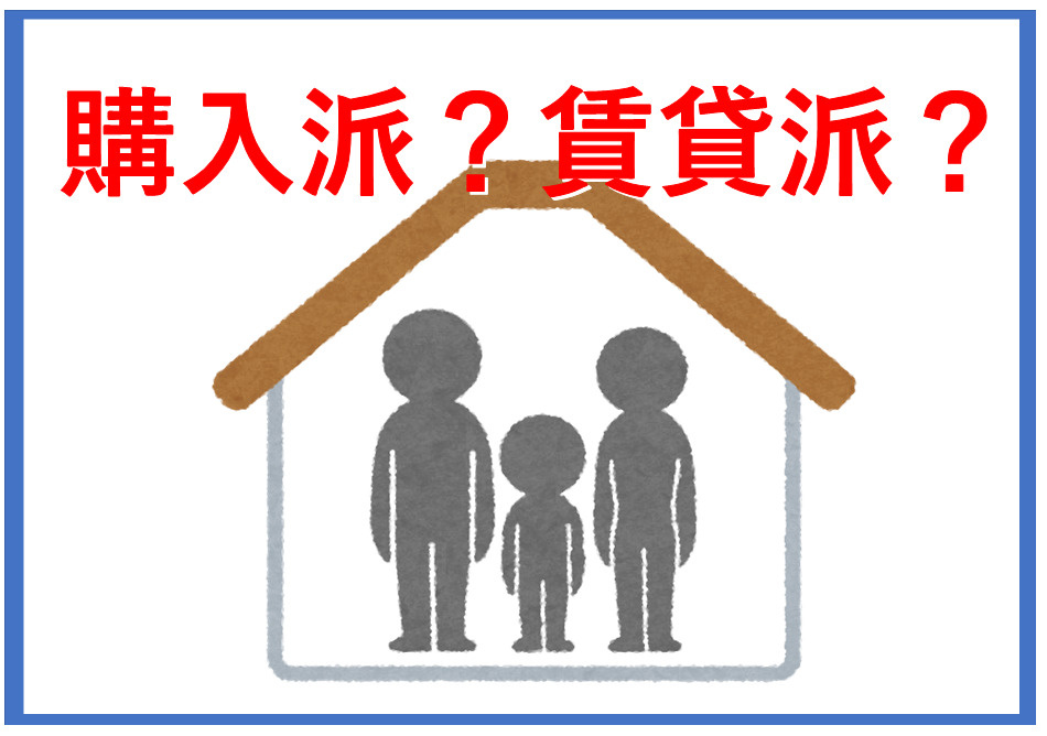 住宅購入と賃貸どちらが自分に合う？総予算比較とそれぞれのメリットを紹介の画像
