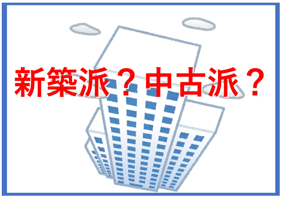 マンション購入で中古と新築どちらが良い？注意点や比較のコツも解説の画像