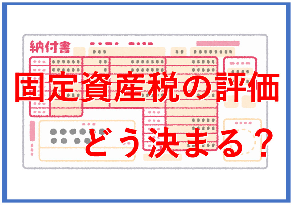 固定資産税の相場や建物土地評価はどう決まる？奈良県で住宅購入前に押さえたいポイントの画像