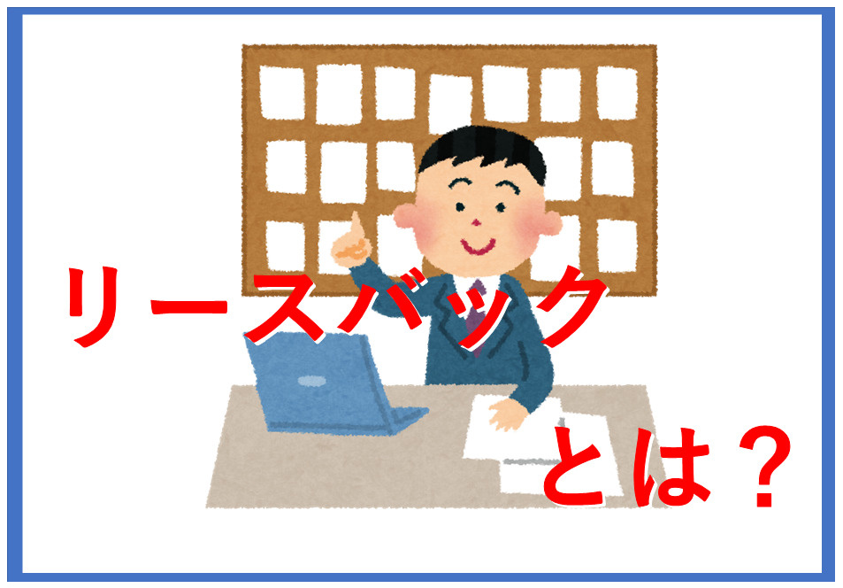リースバックとは何か知っていますか？メリットやデメリットも紹介の画像