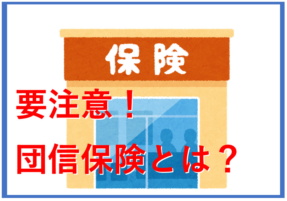 住宅ローンで団体信用生命保険とは何か知りたい方へ！持病がある場合の選択肢も紹介の画像