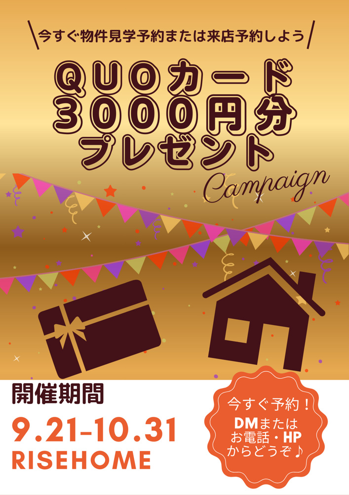 【9/21～10/31限定】物件見学予約または来店予約でQUOカード3,000円プレゼントの画像