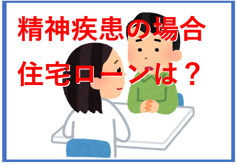 精神科や心療内科への通院歴は住宅ローンに影響する？影響の内容や選択肢もあわせて解説の画像