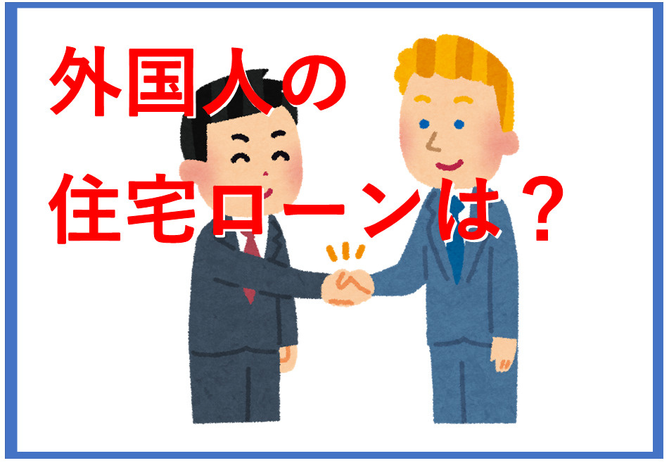 外国人でも住宅ローン審査は通る？永住権や在留カードで変わる条件を解説の画像