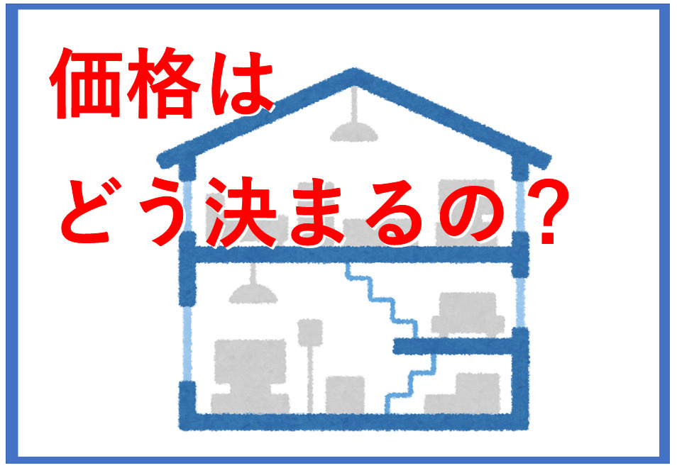 不動産売却で価格はどう決まる？不動産会社選びのポイントも紹介の画像