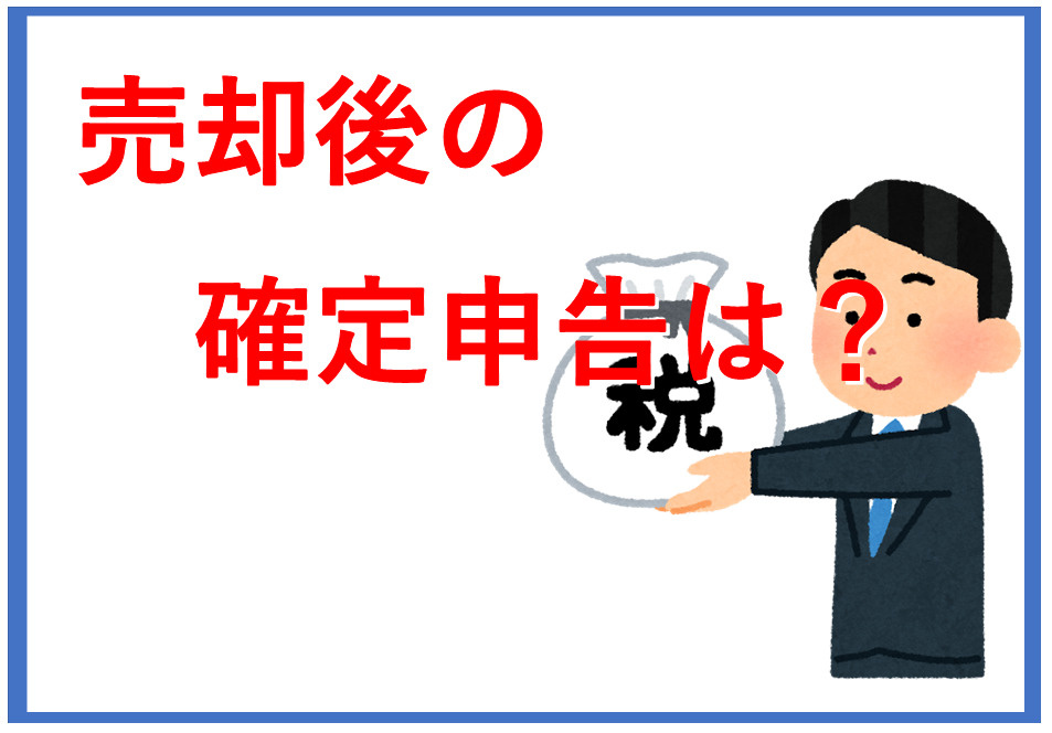土地や建物の売却で確定申告は必要か？申告の要点や準備すべき書類も紹介の画像