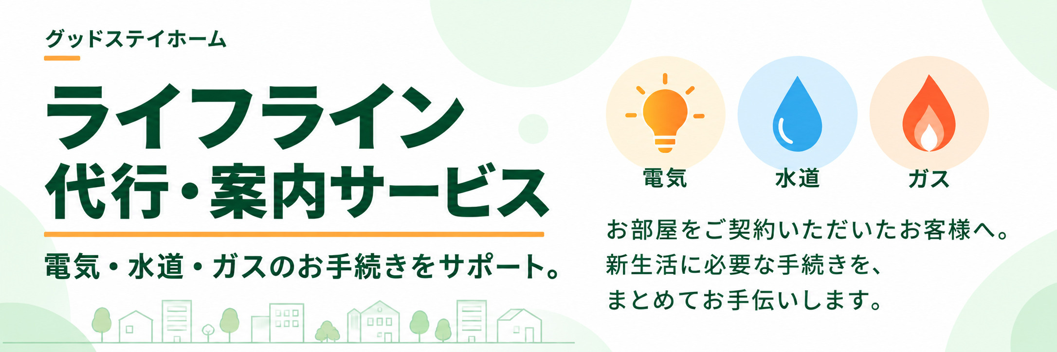 電気・ガス・ネット・水道などのライフラインをまるっと代行!の画像