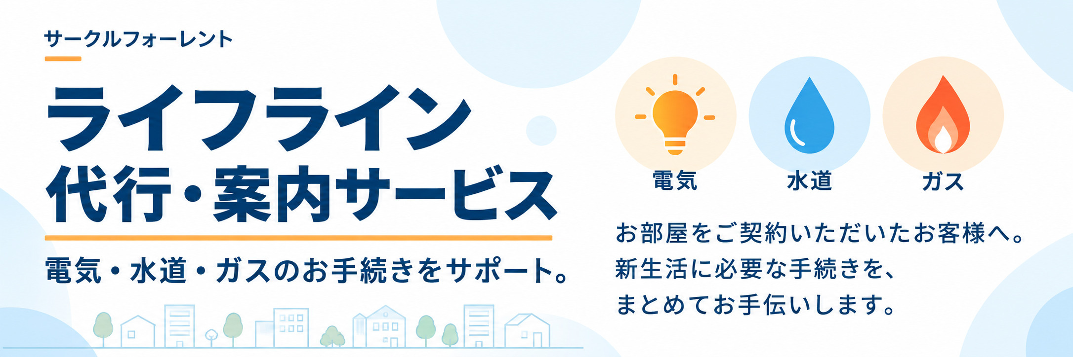 電気・ガス・ネット・水道などのライフラインをまるっと代行！の画像
