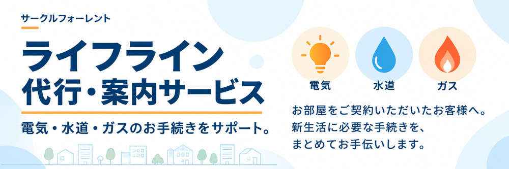 電気・ガス・ネット・水道などのライフラインをまるっと代行！の画像