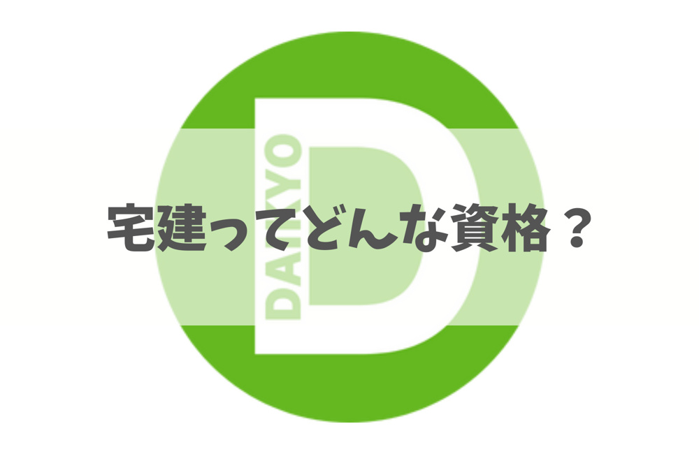 宅建ってどんな資格？の画像