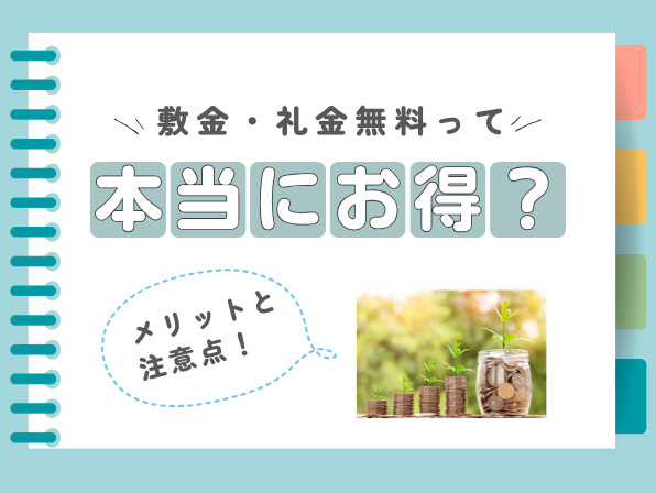 敷金・礼金ゼロ物件って本当にお得？メリットと注意点 の画像