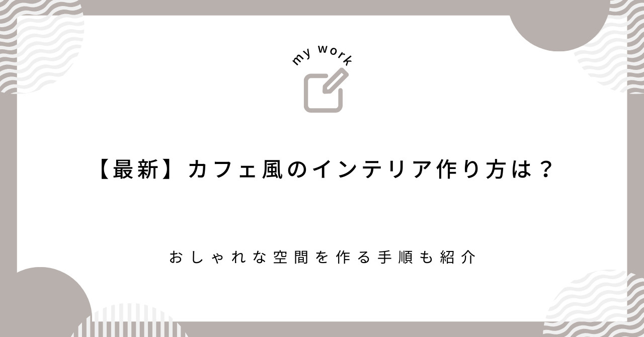 【最新】カフェ風のインテリア作り方は？おしゃれな空間を作る手順も紹介の画像
