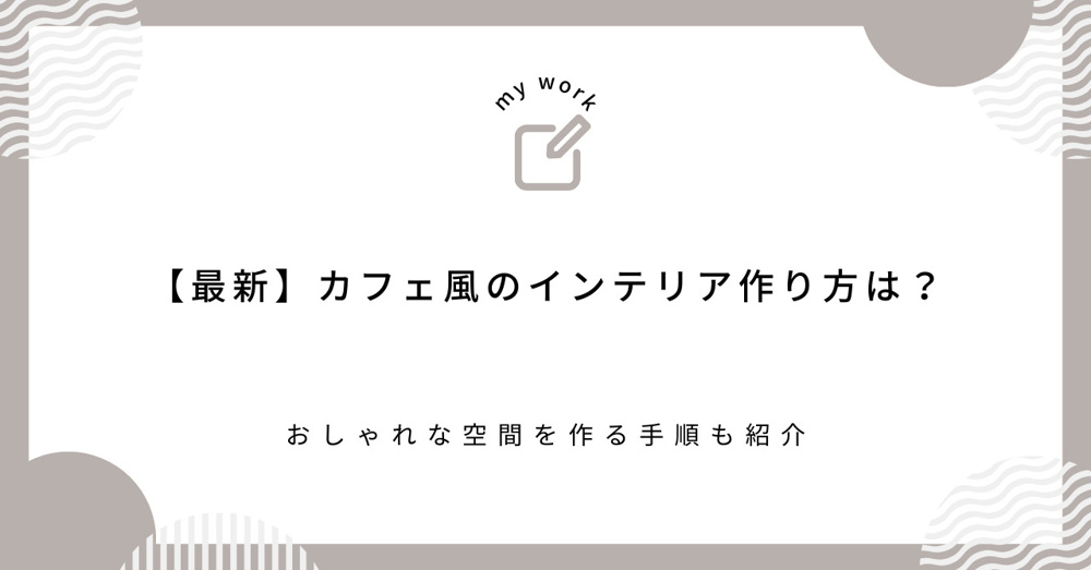 【最新】カフェ風のインテリア作り方は？おしゃれな空間を作る手順も紹介の画像