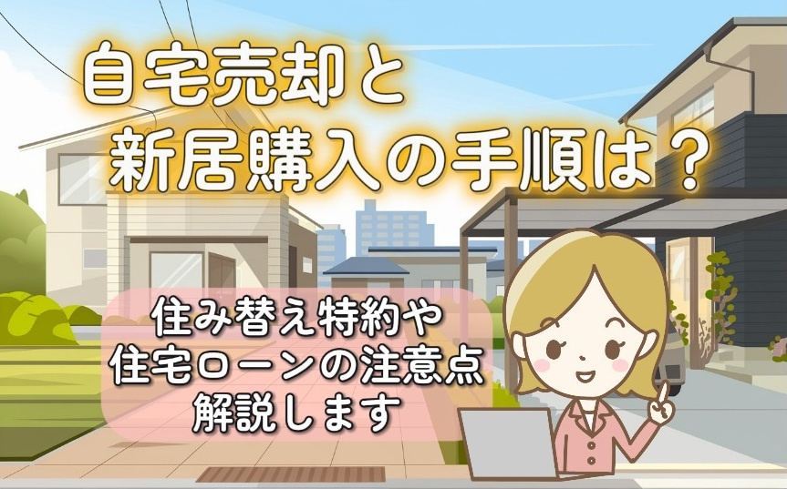 自宅売却と新居購入の手順は？住替え特約や住宅ローンの注意点も解説の画像