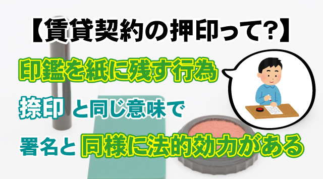 【賃貸契約の押印って？】必要場面や捺印と署名との違いを徹底解説！の画像