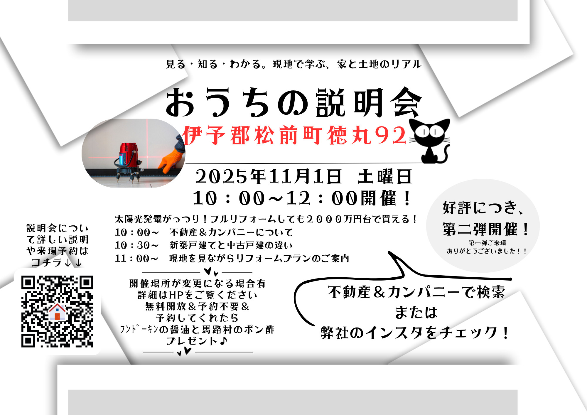 おうちの説明会