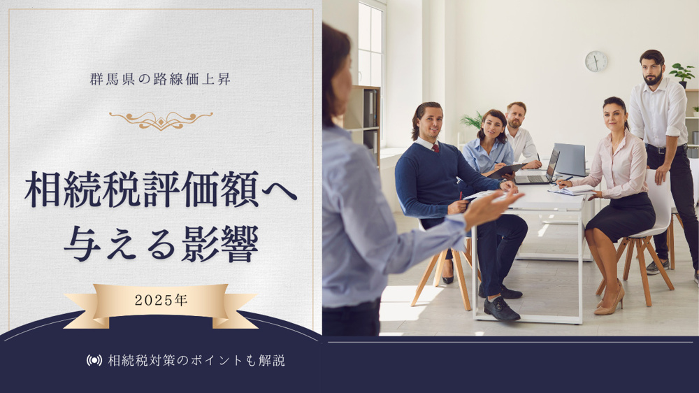 群馬県の路線価上昇が相続税評価額へ与える影響は？2025年の相続税対策のポイントも解説の画像