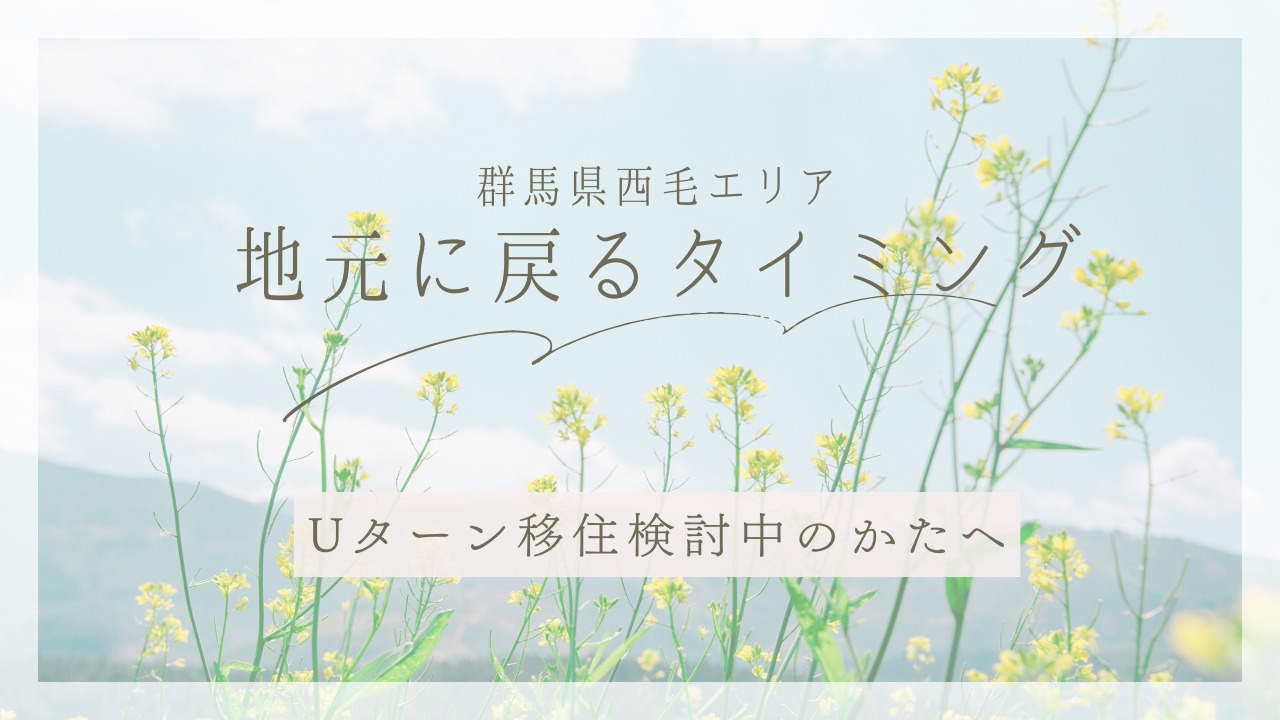 群馬県西毛エリアでUターン移住検討中の方へ！地元に戻るタイミングや家と仕事の両立方法をご紹介の画像