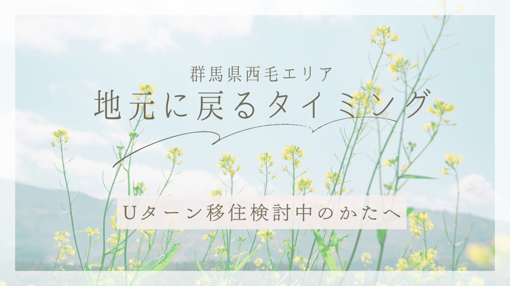 群馬県西毛エリアでUターン移住検討中の方へ！地元に戻るタイミングや家と仕事の両立方法をご紹介の画像