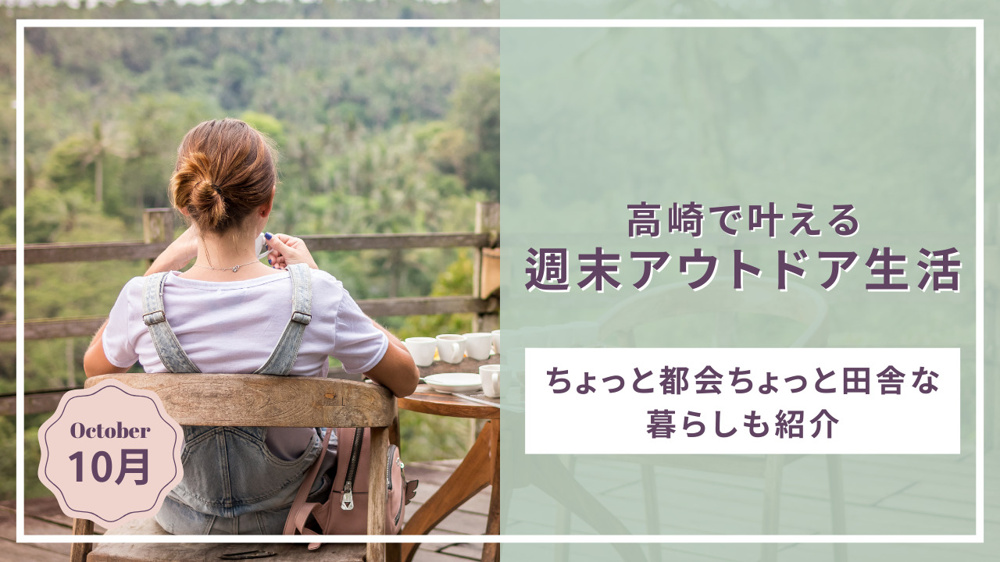 高崎で叶える理想の週末アウトドア生活とは？ちょっと都会ちょっと田舎な暮らしも紹介の画像