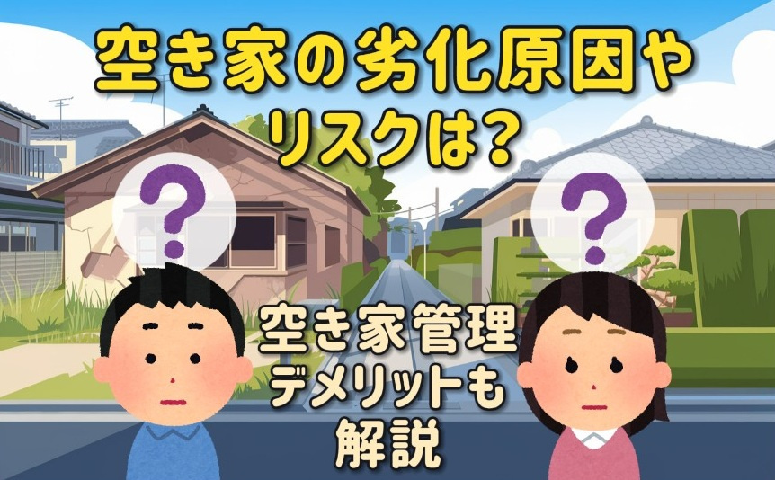 空家の劣化原因やリスクは何?管理のデメリットも解説の画像