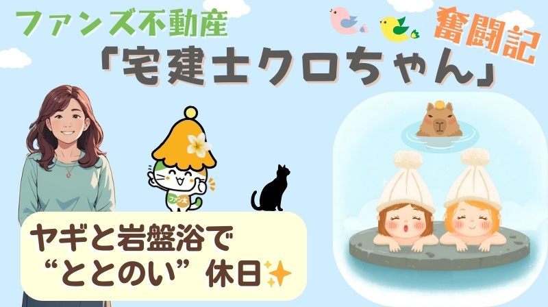 ヤギと岩盤浴で“ととのい”休日✨｜ファンズ不動産「宅建士クロちゃんの奮闘記」の画像