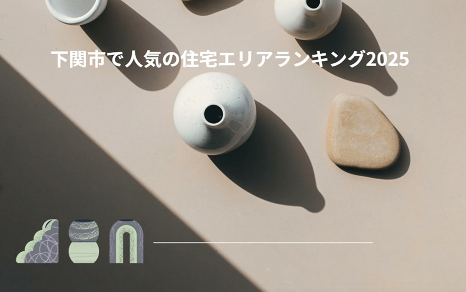 下関市で人気の住宅エリアランキング2025の画像