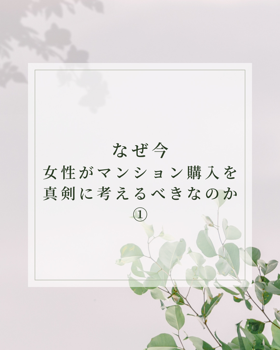 なぜ今、女性がマンション購入を真剣に考えるべきなのかの画像