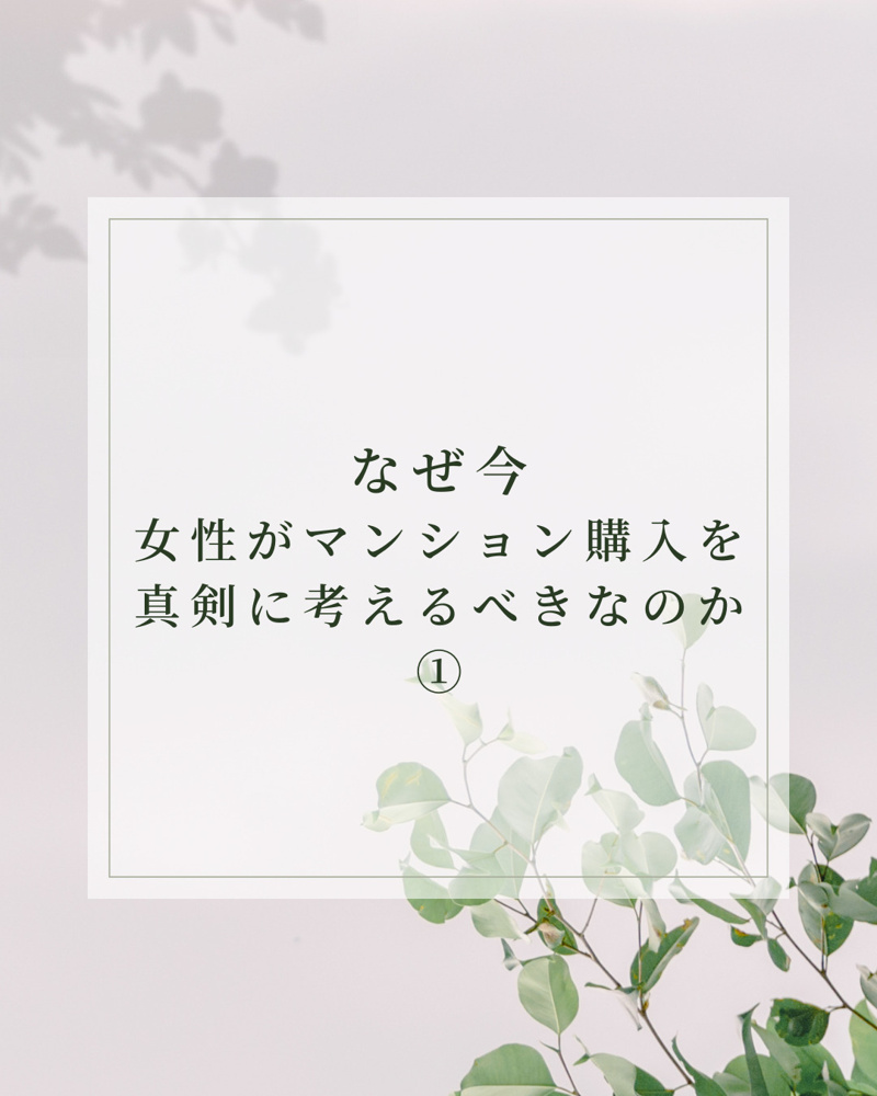 なぜ今、女性がマンション購入を真剣に考えるべきなのかの画像