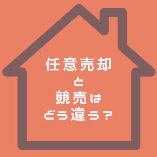 任意売却と競売の違いは何？名古屋市で不動産売却を考える方への画像