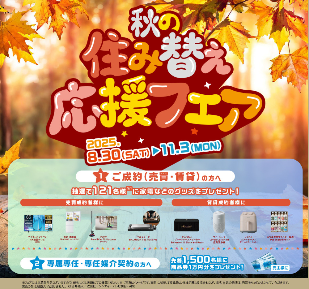 秋の住み替え応援フェア開催♪の画像