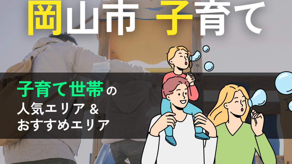 岡山市で子育てするならどこ？人気エリアの特徴と家賃相場を紹介の画像
