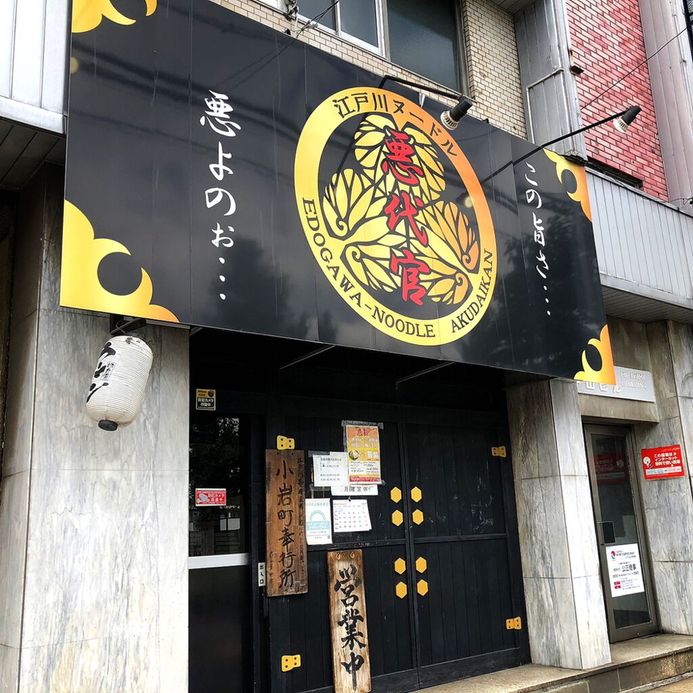 江戸川ヌードル～悪代官～の画像