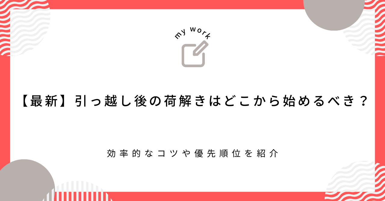 【最新】引っ越し後の荷解きはどこから始めるべき?効率的なコツや優先順位を紹介の画像