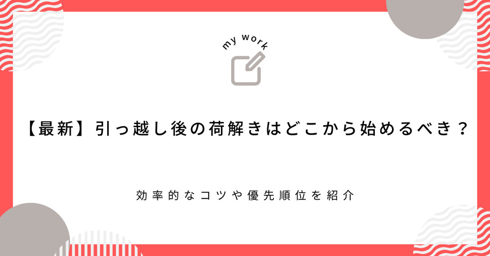 【最新】引っ越し後の荷解きはどこから始めるべき？効率的なコツや優先順位を紹介の画像