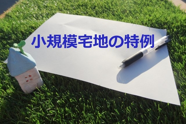小規模宅地等の特例を受けるには？必要書類や提出時の注意点も解説の画像