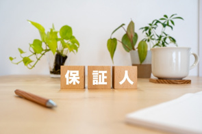 連帯保証人と保証人の違いは？法的責任や自己破産した場合についても解説の画像