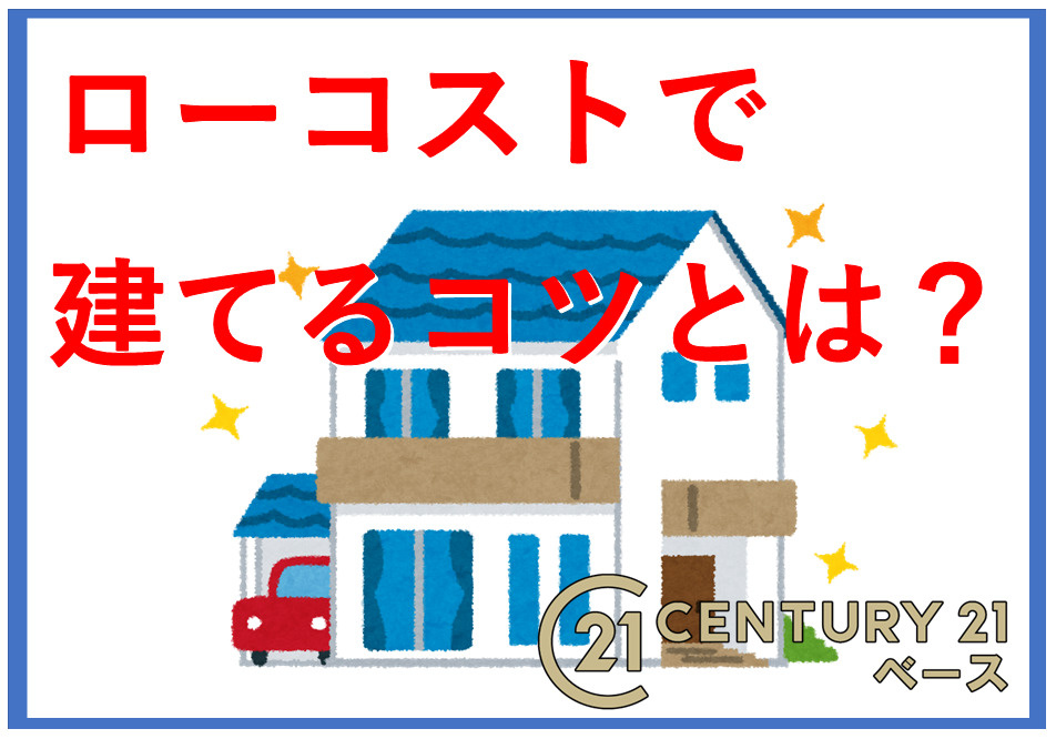 ローコスト住宅で家を建てるコツは？費用抑える低コスト実現法をご紹介の画像