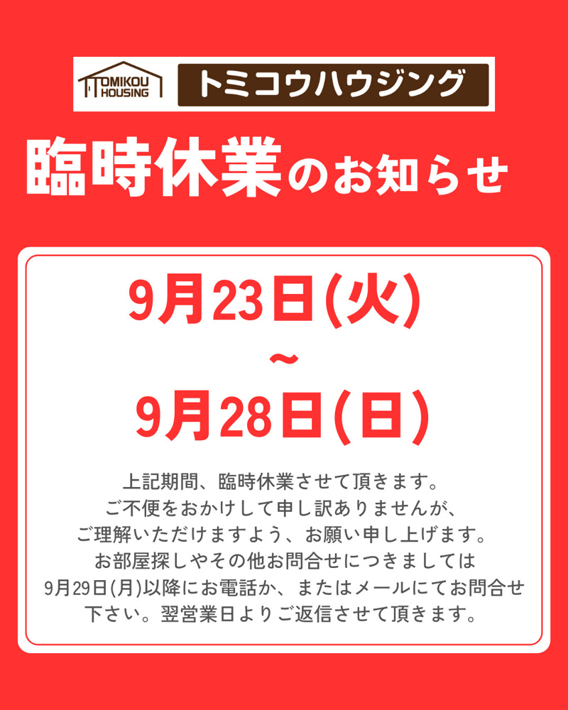 臨時休業のお知らせ（9/23～9/28）の画像