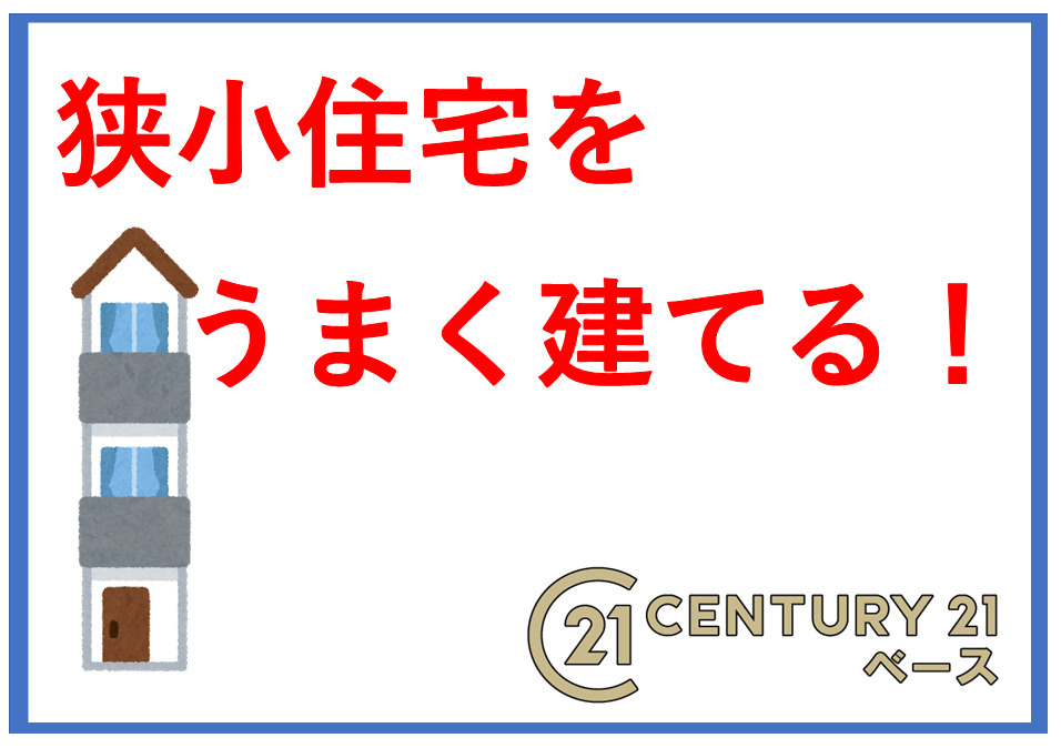 狭小住宅で後悔しないためのコツは？メリットやデメリット間取りも解説の画像