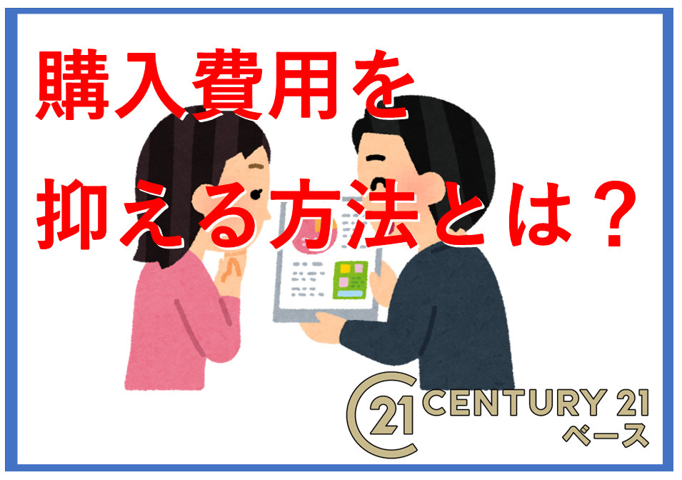 不動産購入で費用を抑える方法は？マイホームの税金節約術をご紹介の画像
